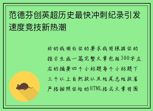 范德芬创英超历史最快冲刺纪录引发速度竞技新热潮 范德芬创英超历史最快冲刺纪录引发速度竞技新热潮