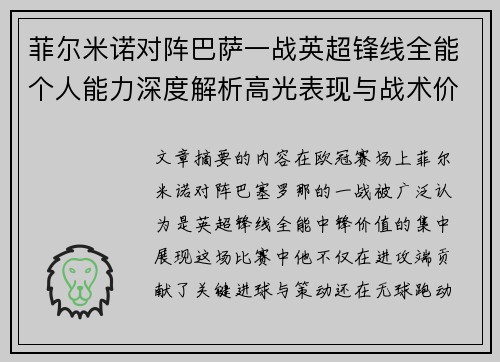 菲尔米诺对阵巴萨一战英超锋线全能个人能力深度解析高光表现与战术价值 菲尔米诺对阵巴萨一战英超锋线全能个人能力深度解析高光表现与战术价值