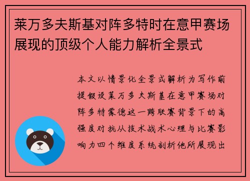 莱万多夫斯基对阵多特时在意甲赛场展现的顶级个人能力解析全景式 莱万多夫斯基对阵多特时在意甲赛场展现的顶级个人能力解析全景式