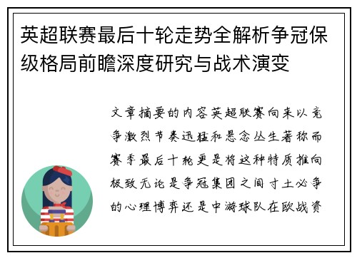 英超联赛最后十轮走势全解析争冠保级格局前瞻深度研究与战术演变 英超联赛最后十轮走势全解析争冠保级格局前瞻深度研究与战术演变