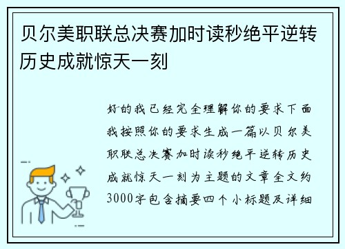 贝尔美职联总决赛加时读秒绝平逆转历史成就惊天一刻 贝尔美职联总决赛加时读秒绝平逆转历史成就惊天一刻