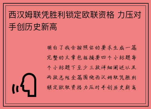 西汉姆联凭胜利锁定欧联资格 力压对手创历史新高 西汉姆联凭胜利锁定欧联资格 力压对手创历史新高