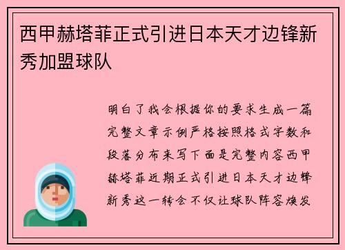 西甲赫塔菲正式引进日本天才边锋新秀加盟球队 西甲赫塔菲正式引进日本天才边锋新秀加盟球队