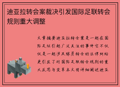 迪亚拉转会案裁决引发国际足联转会规则重大调整 迪亚拉转会案裁决引发国际足联转会规则重大调整