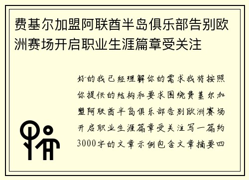 费基尔加盟阿联酋半岛俱乐部告别欧洲赛场开启职业生涯篇章受关注 费基尔加盟阿联酋半岛俱乐部告别欧洲赛场开启职业生涯篇章受关注