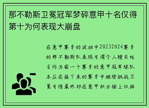 那不勒斯卫冕冠军梦碎意甲十名仅得第十为何表现大崩盘 那不勒斯卫冕冠军梦碎意甲十名仅得第十为何表现大崩盘
