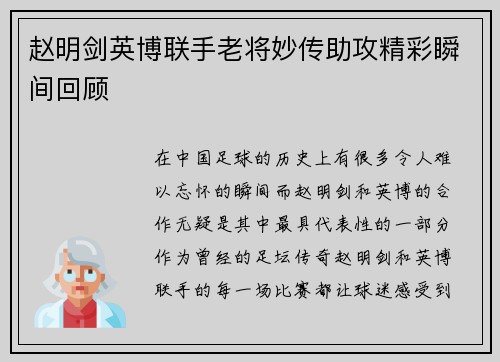 赵明剑英博联手老将妙传助攻精彩瞬间回顾 赵明剑英博联手老将妙传助攻精彩瞬间回顾