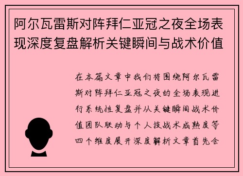 阿尔瓦雷斯对阵拜仁亚冠之夜全场表现深度复盘解析关键瞬间与战术价值