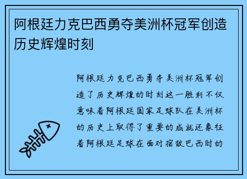 阿根廷力克巴西勇夺美洲杯冠军创造历史辉煌时刻
