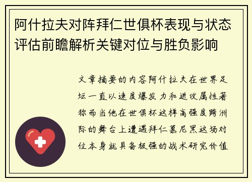 阿什拉夫对阵拜仁世俱杯表现与状态评估前瞻解析关键对位与胜负影响