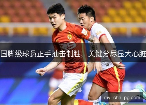 国脚级球员正手抽击制胜,关键分尽显大心脏 国脚级球员正手抽击制胜,关键分尽显大心脏
