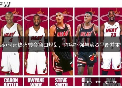 迈阿密热火转会窗口规划，阵容补强与薪资平衡并重