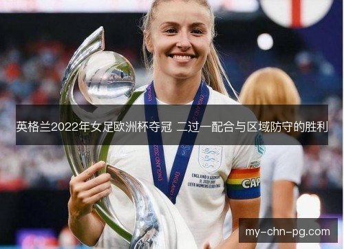 英格兰2022年女足欧洲杯夺冠 二过一配合与区域防守的胜利