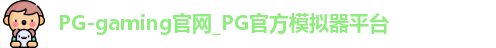 pg模拟器
